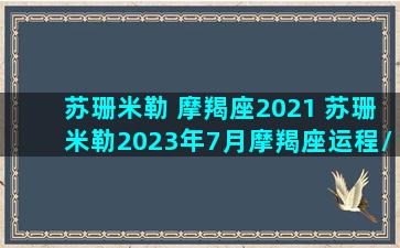 苏珊米勒 摩羯座2021 苏珊米勒2023年7月摩羯座运程/苏珊米勒 摩羯座2021 苏珊米勒2023年7月摩羯座运程-我的网站